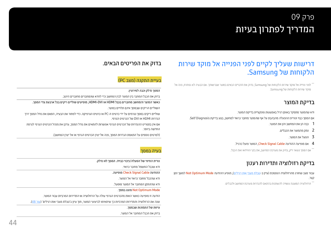 Samsung LS25HG50FQMXCH manual תויעב ןורתפל ךירדמה‏, םיאבה םיטירפה תא קודב, רצומה תקידב, ןונער תורידתו היצולוזר תקידב 