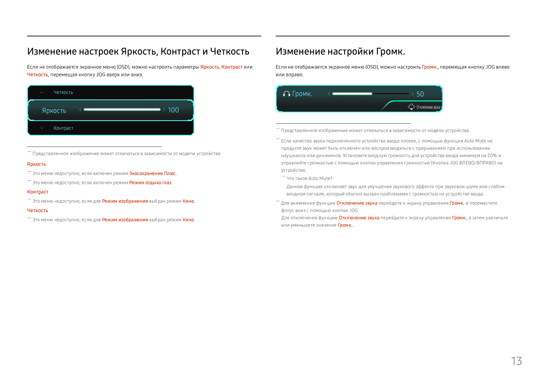 Samsung LS25HG50FQIXCI, LS25HG50FQUXEN manual Изменение настроек Яркость, Контраст и Четкость, Изменение настройки Громк 