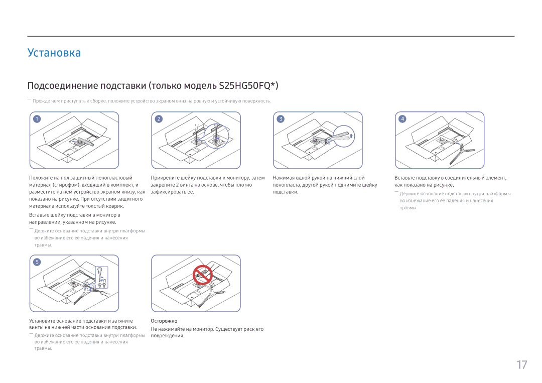 Samsung LS25HG50FQIXCI, LS25HG50FQUXEN manual Установка, Подсоединение подставки только модель S25HG50FQ, Осторожно 