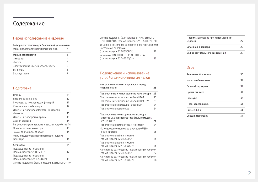 Samsung LS25HG50FQUXEN, LS25HG50FQIXCI manual Содержание 