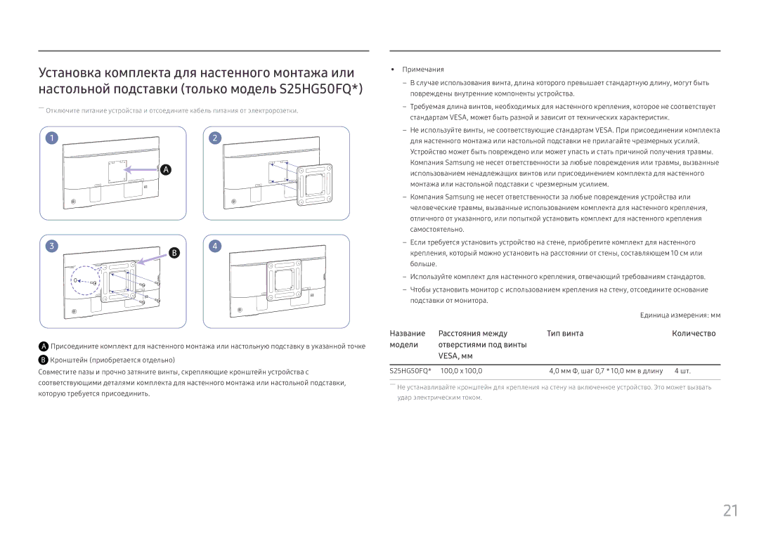 Samsung LS25HG50FQIXCI, LS25HG50FQUXEN manual S25HG50FQ 100,0 x 100,0 Мм Φ, шаг 0,7 * 10,0 мм в длину 