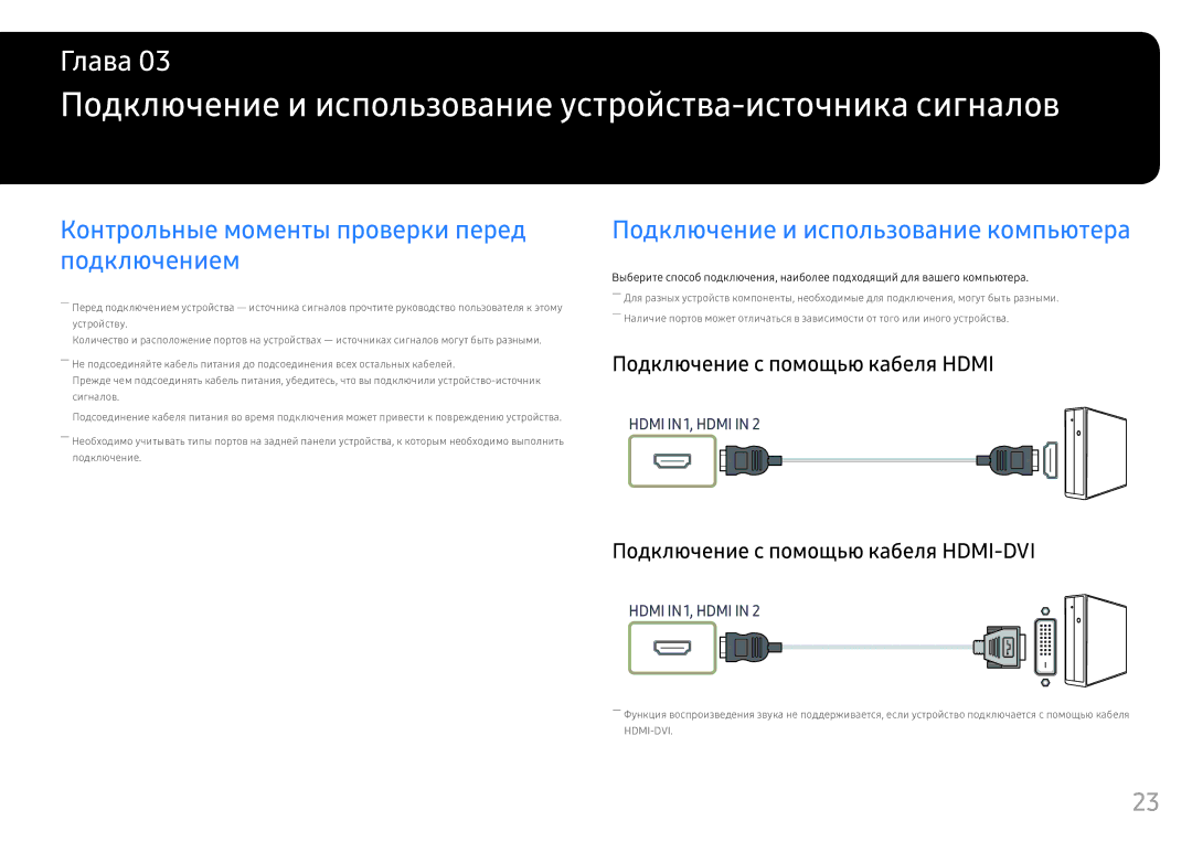 Samsung LS25HG50FQIXCI Подключение и использование устройства-источника сигналов, Подключение и использование компьютера 