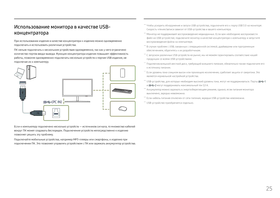 Samsung LS25HG50FQIXCI, LS25HG50FQUXEN manual Использование монитора в качестве USB- концентратора 