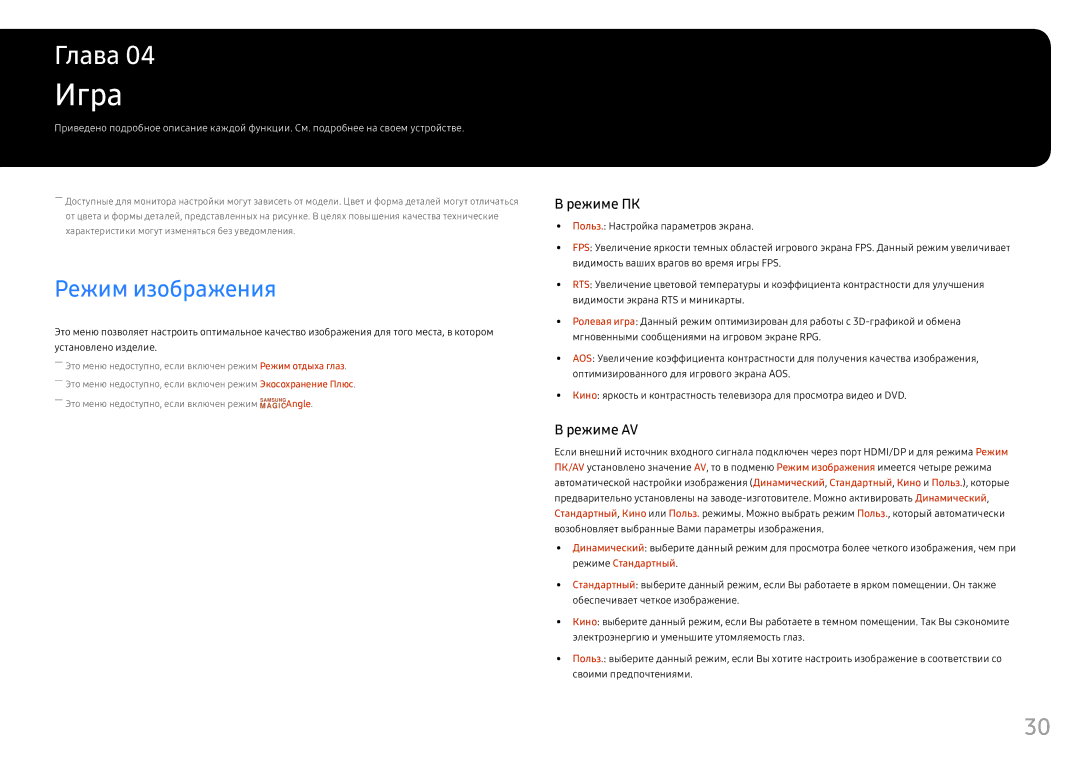Samsung LS25HG50FQUXEN, LS25HG50FQIXCI manual Игра, Режим изображения 