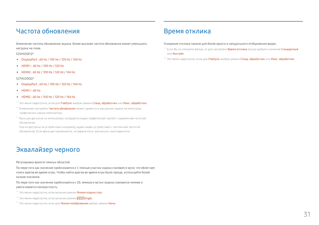Samsung LS25HG50FQIXCI, LS25HG50FQUXEN manual Частота обновления, Эквалайзер черного, Время отклика, S27HG50QQ 