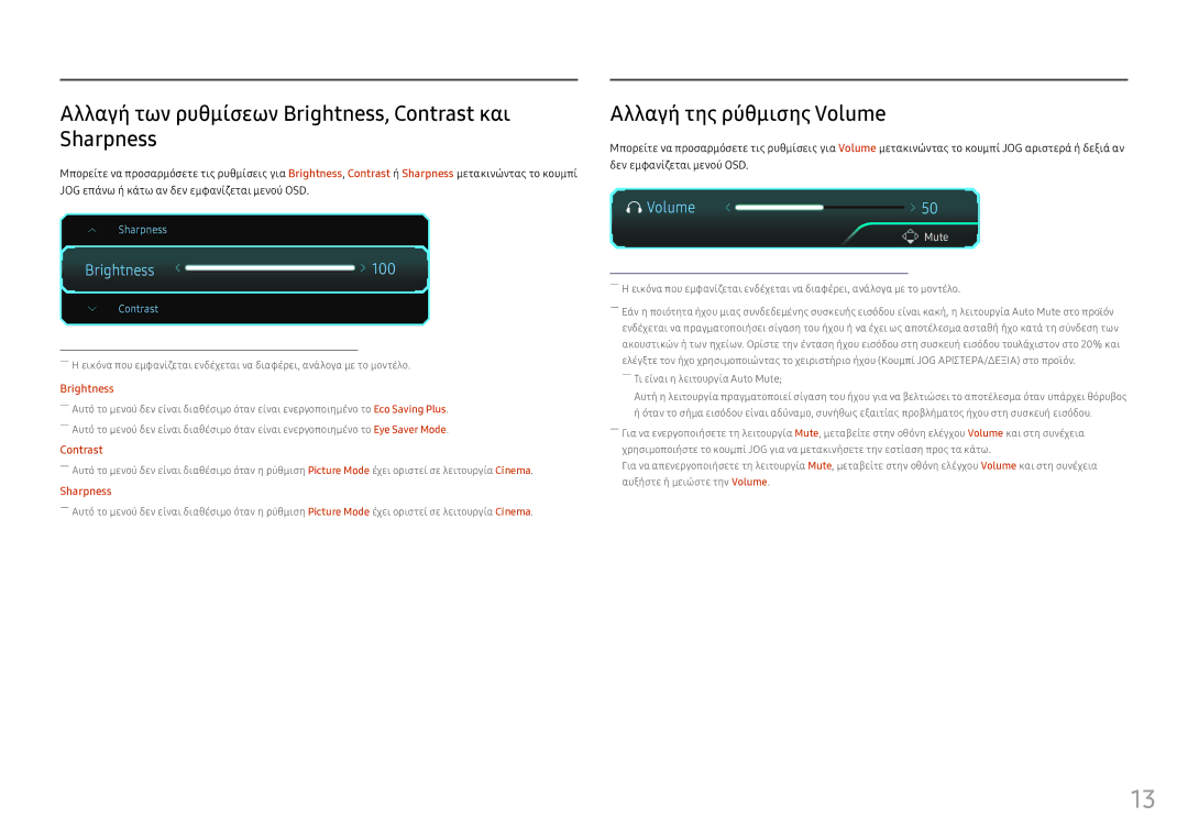 Samsung LS25HG50FQUXEN manual Αλλαγή των ρυθμίσεων Brightness, Contrast και Sharpness, Αλλαγή της ρύθμισης Volume 