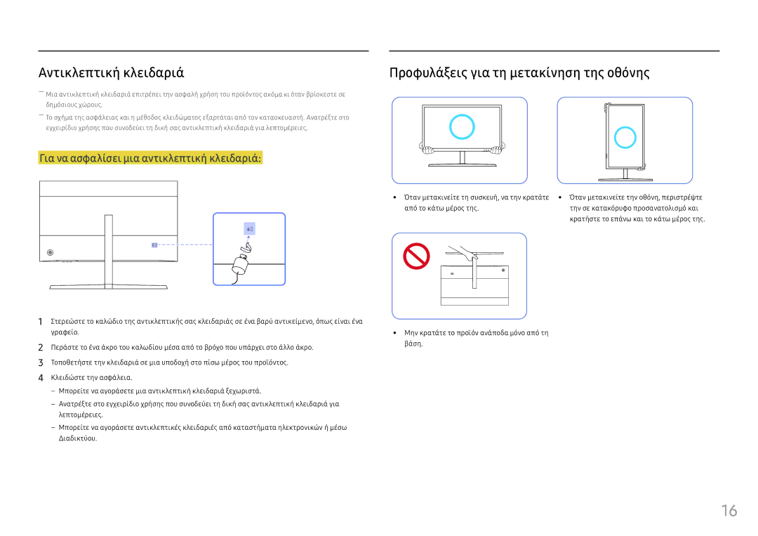 Samsung LS25HG50FQUXEN manual Αντικλεπτική κλειδαριά, Προφυλάξεις για τη μετακίνηση της οθόνης 
