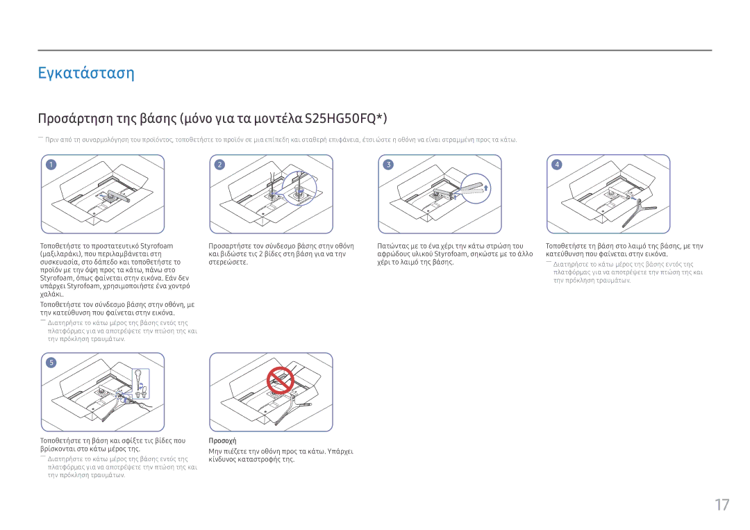 Samsung LS25HG50FQUXEN manual Εγκατάσταση, Προσάρτηση της βάσης μόνο για τα μοντέλα S25HG50FQ, Προσοχή 