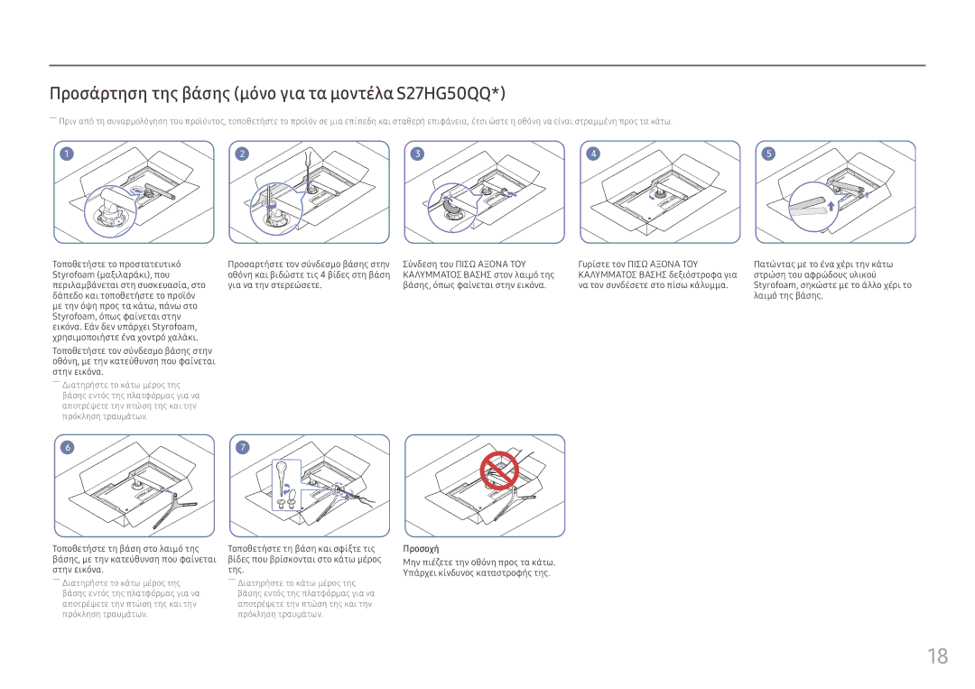 Samsung LS25HG50FQUXEN manual Προσάρτηση της βάσης μόνο για τα μοντέλα S27HG50QQ 