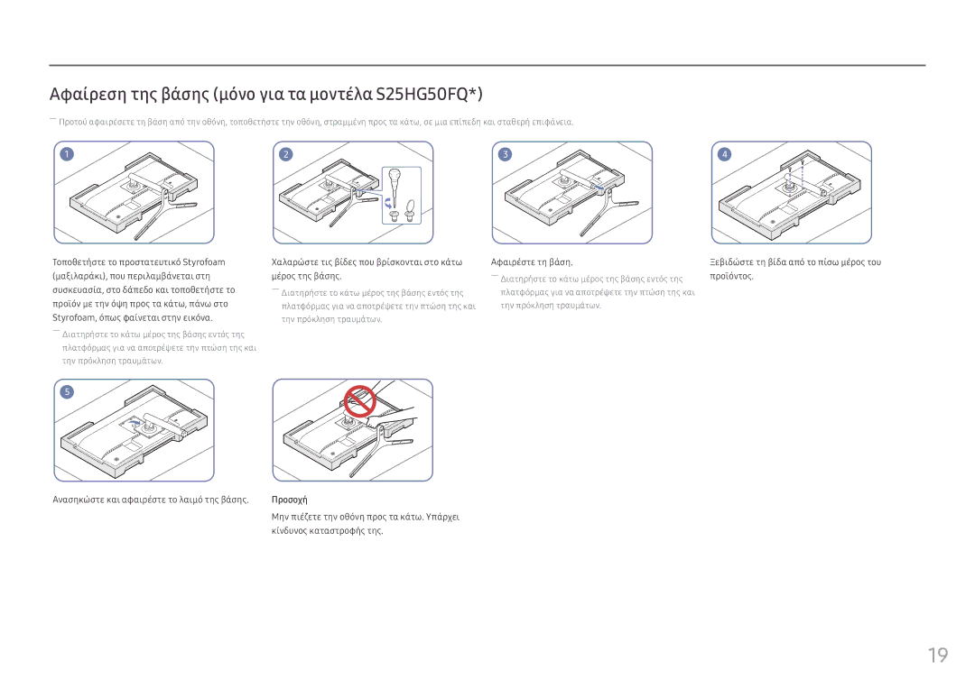 Samsung LS25HG50FQUXEN manual Αφαίρεση της βάσης μόνο για τα μοντέλα S25HG50FQ, Μέρος της βάσης, Προϊόντος 