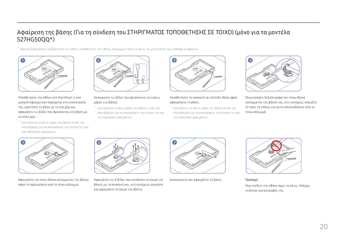 Samsung LS25HG50FQUXEN manual Χαλαρώστε τις βίδες που βρίσκονται στο κάτω, Μέρος της βάσης Αφαιρέσετε τη βάση 