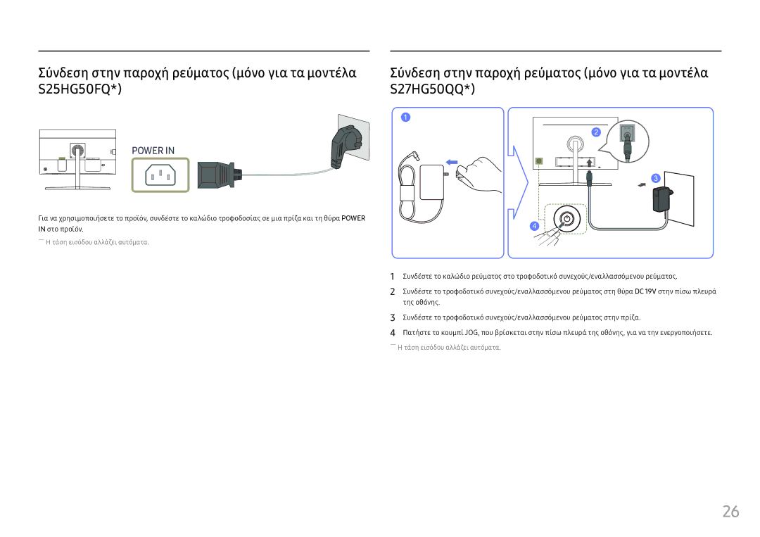 Samsung LS25HG50FQUXEN manual Σύνδεση στην παροχή ρεύματος μόνο για τα μοντέλα S25HG50FQ 
