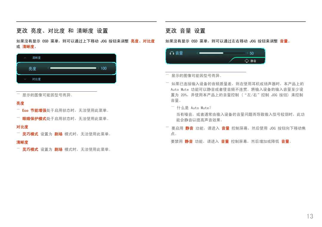 Samsung LS25HG50FQUXEN manual 更改 亮度、对比度 和 清晰度 设置, 更改 音量 设置, ――显示的图像可能因型号而异。, ――灵巧模式 设置为 剧场 模式时，无法使用此菜单。 