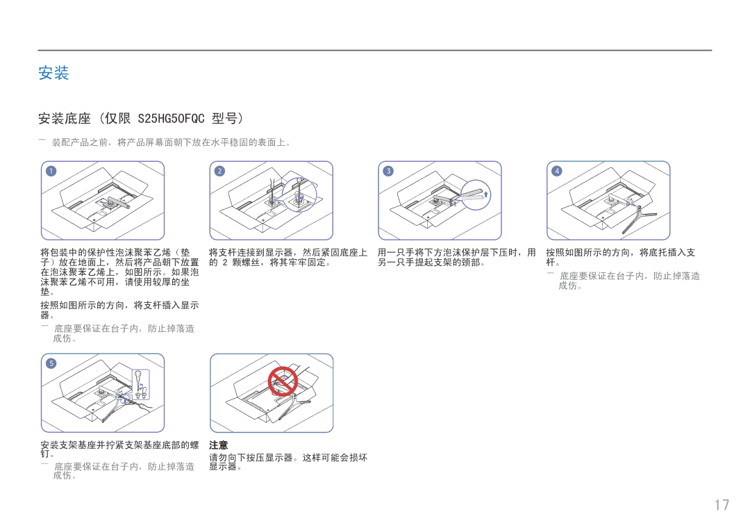 Samsung LS25HG50FQUXEN manual ――装配产品之前，将产品屏幕面朝下放在水平稳固的表面上。, ――底座要保证在台子内，防止掉落造 成伤。 