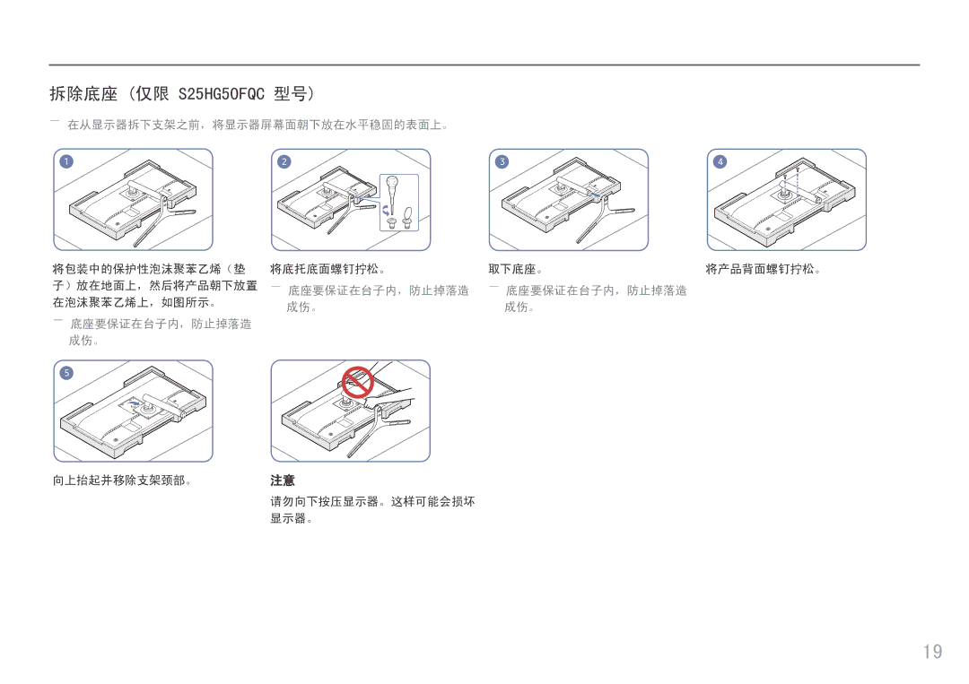 Samsung LS25HG50FQUXEN manual 拆除底座 仅限 S25HG50FQC 型号, ――在从显示器拆下支架之前，将显示器屏幕面朝下放在水平稳固的表面上。 