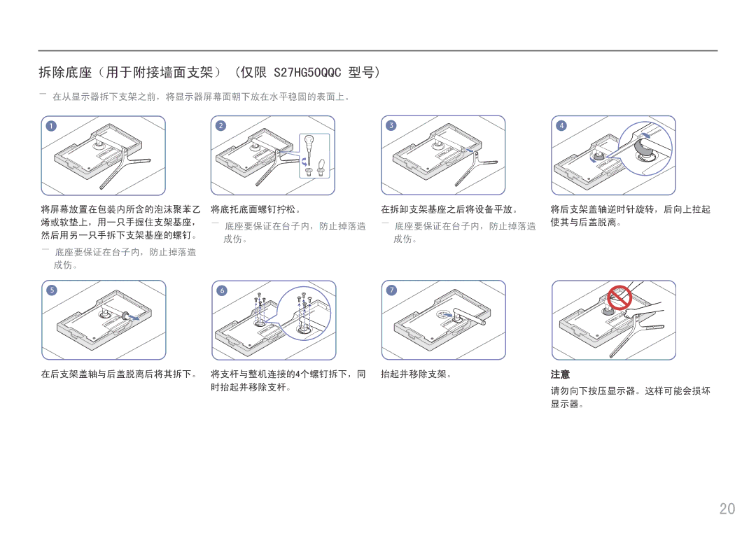 Samsung LS25HG50FQUXEN manual 拆除底座（用于附接墙面支架） 仅限 S27HG50QQC 型号, ――底座要保证在台子内，防止掉落造 