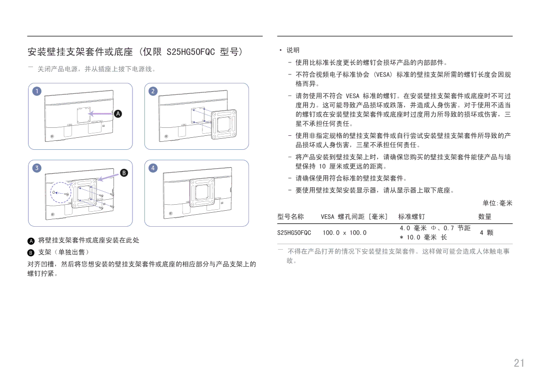 Samsung LS25HG50FQUXEN manual 安装壁挂支架套件或底座 仅限 S25HG50FQC 型号, ――关闭产品电源，并从插座上拔下电源线。, ――不得在产品打开的情况下安装壁挂支架套件。这样做可能会造成人体触电事 故。 