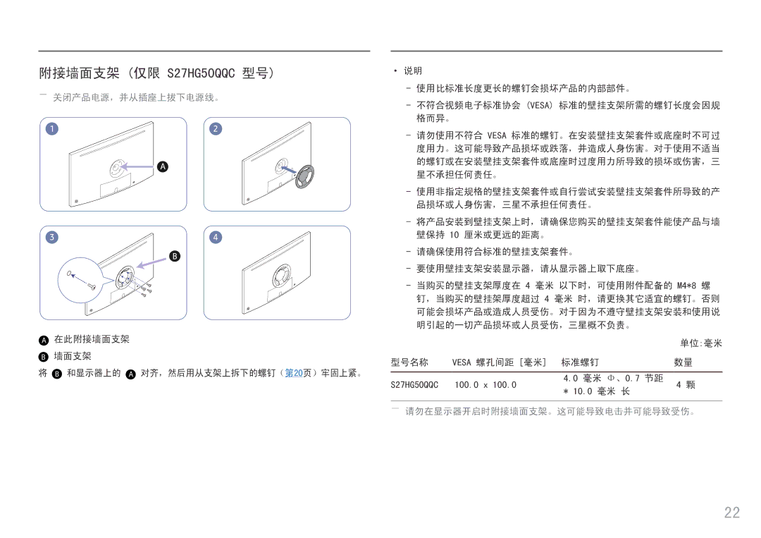 Samsung LS25HG50FQUXEN manual 附接墙面支架 仅限 S27HG50QQC 型号, ――请勿在显示器开启时附接墙面支架。这可能导致电击并可能导致受伤。 