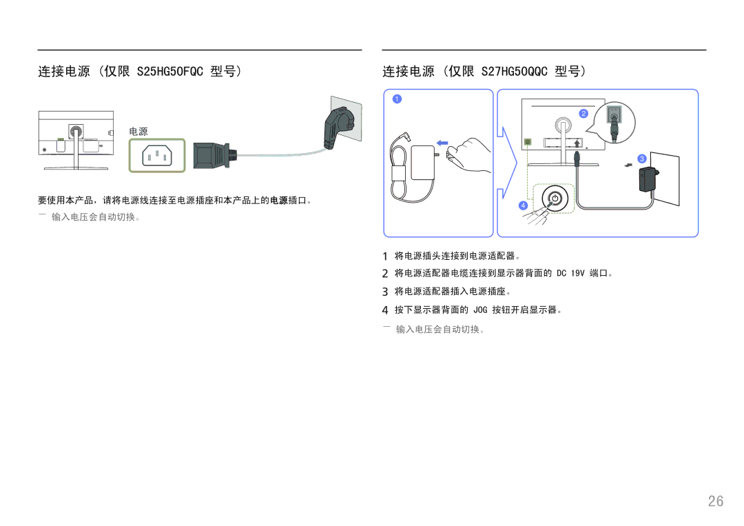 Samsung LS25HG50FQUXEN manual 连接电源 仅限 S27HG50QQC 型号, ――输入电压会自动切换。 