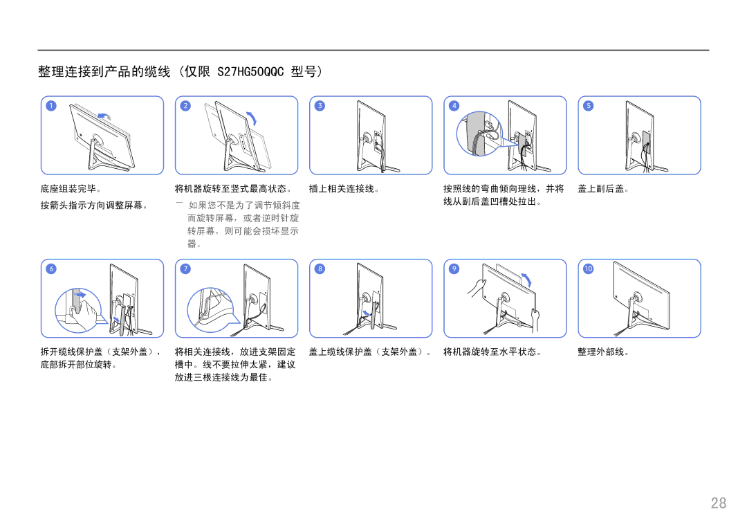 Samsung LS25HG50FQUXEN manual 整理连接到产品的缆线 仅限 S27HG50QQC 型号, ――如果您不是为了调节倾斜度 而旋转屏幕，或者逆时针旋 转屏幕，则可能会损坏显示 