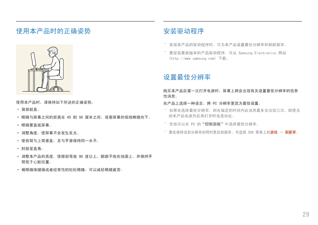 Samsung LS25HG50FQUXEN manual 使用本产品时的正确姿势, 安装驱动程序, ――安装本产品的驱动程序时，可为本产品设置最佳分辨率和刷新频率。 