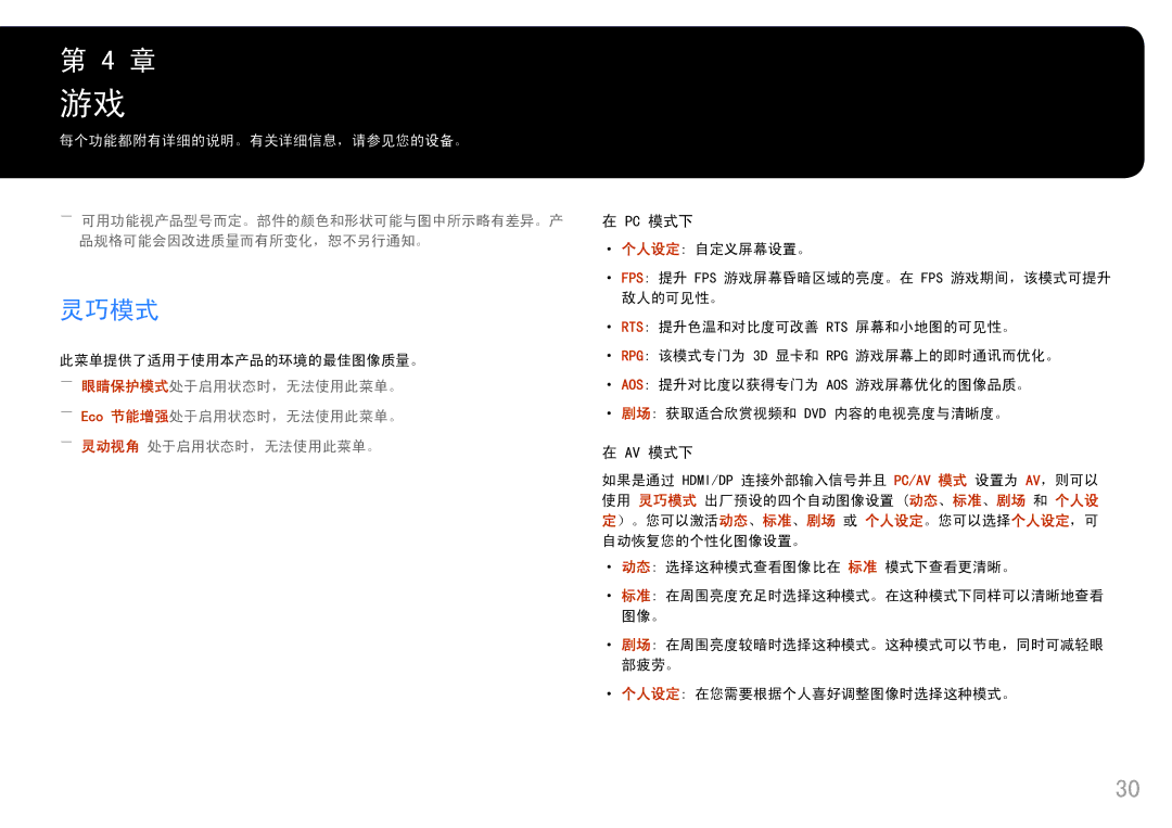 Samsung LS25HG50FQUXEN manual 灵巧模式, ――Eco 节能增强处于启用状态时，无法使用此菜单。 ――灵动视角 处于启用状态时，无法使用此菜单。 