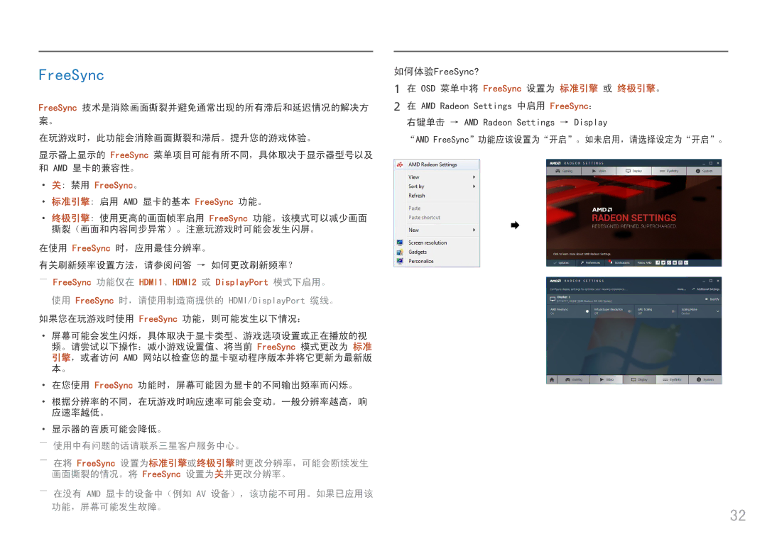 Samsung LS25HG50FQUXEN manual 使用 FreeSync 时，请使用制造商提供的 HDMI/DisplayPort 缆线。, ――使用中有问题的话请联系三星客户服务中心。 