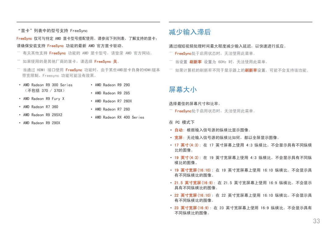 Samsung LS25HG50FQUXEN manual 减少输入滞后, 屏幕大小, ――FreeSync 处于启用状态时，无法使用此菜单。 