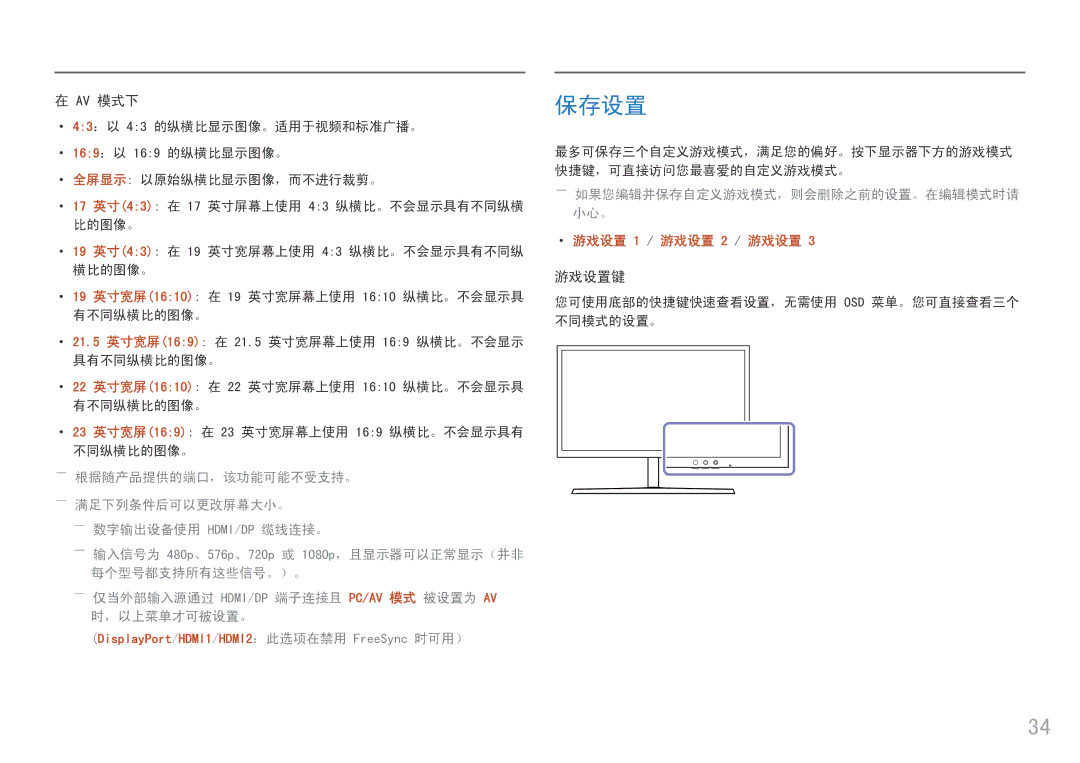 Samsung LS25HG50FQUXEN manual 保存设置, ――如果您编辑并保存自定义游戏模式，则会删除之前的设置。在编辑模式时请 小心。 