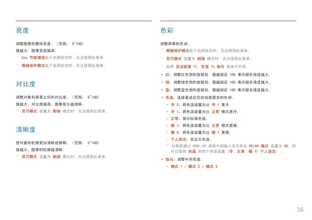 Samsung LS25HG50FQUXEN manual 对比度, 清晰度, ――Eco 节能增强处于启用状态时，无法使用此菜单。 ――眼睛保护模式处于启用状态时，无法使用此菜单。 