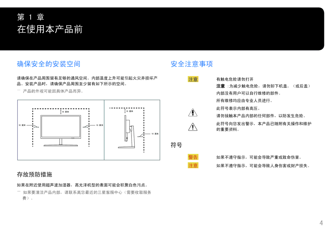 Samsung LS25HG50FQUXEN manual 在使用本产品前, 确保安全的安装空间, 安全注意事项, 存放预防措施 