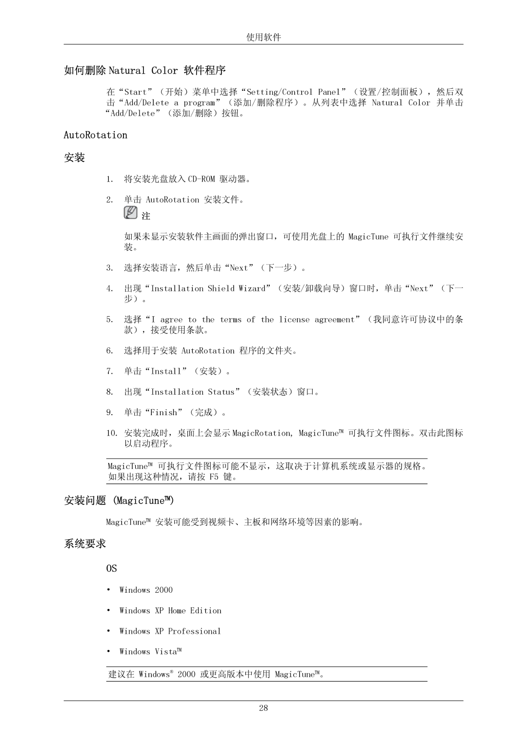 Samsung LS24KIEEFV/EDC, LS26KIERBV/EDC, LS24KIERBQ/EDC manual 如何删除 Natural Color 软件程序, AutoRotation, 安装问题 MagicTune, 系统要求 