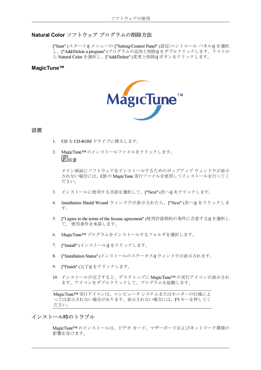 Samsung LS26TWHSUVRXJ, LS26TWQSUVRXJ, LS24TWHSUVRXJ, LS24TWQSUVRXJ Natural Color ソフトウェア プログラムの削除方法, MagicTune, インストール時のトラブル 