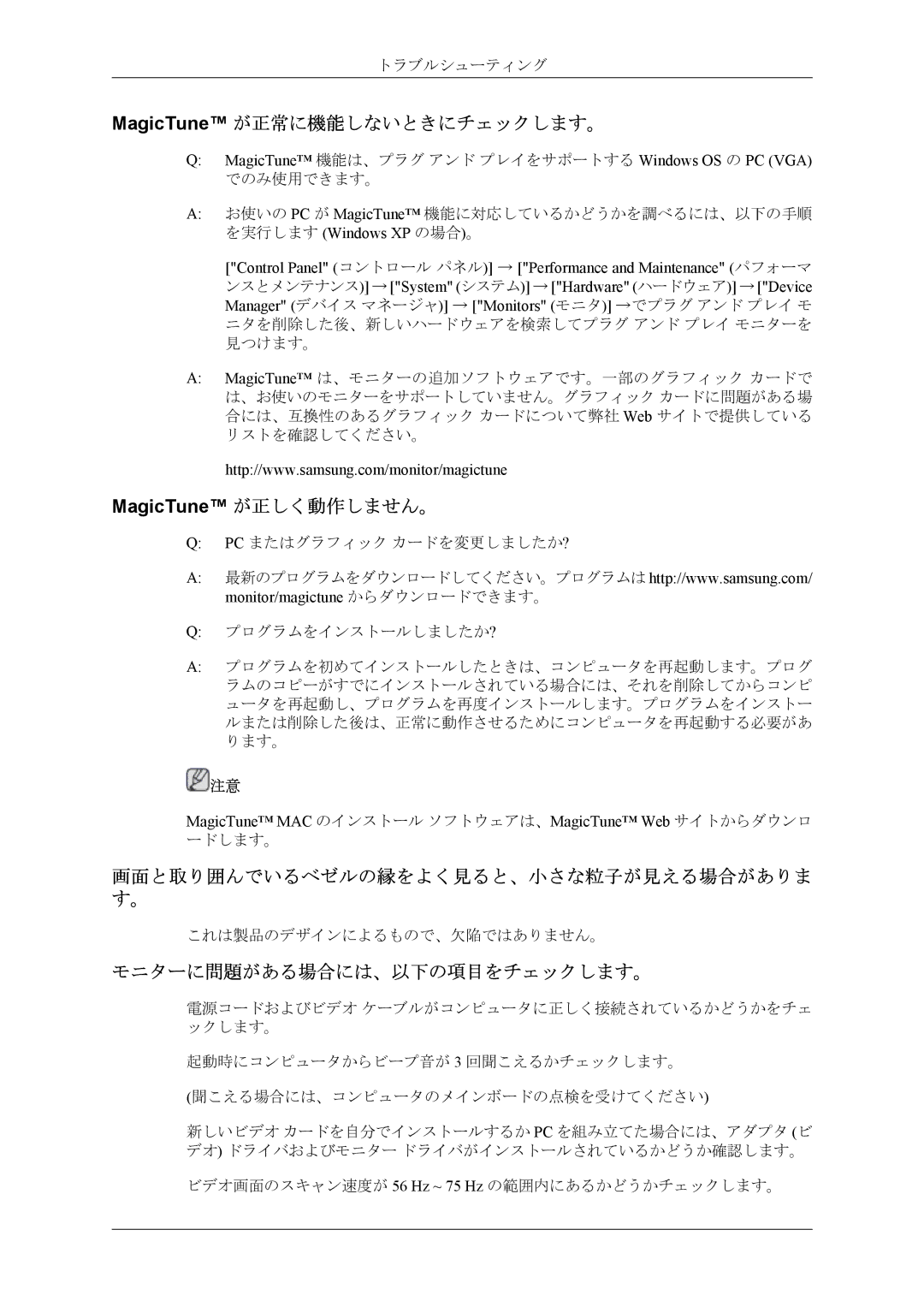 Samsung LS26TWHSUVRXJ, LS26TWQSUVRXJ MagicTune が正常に機能しないときにチェックします。, MagicTune が正しく動作しません。, モニターに問題がある場合には、以下の項目をチェックします。 