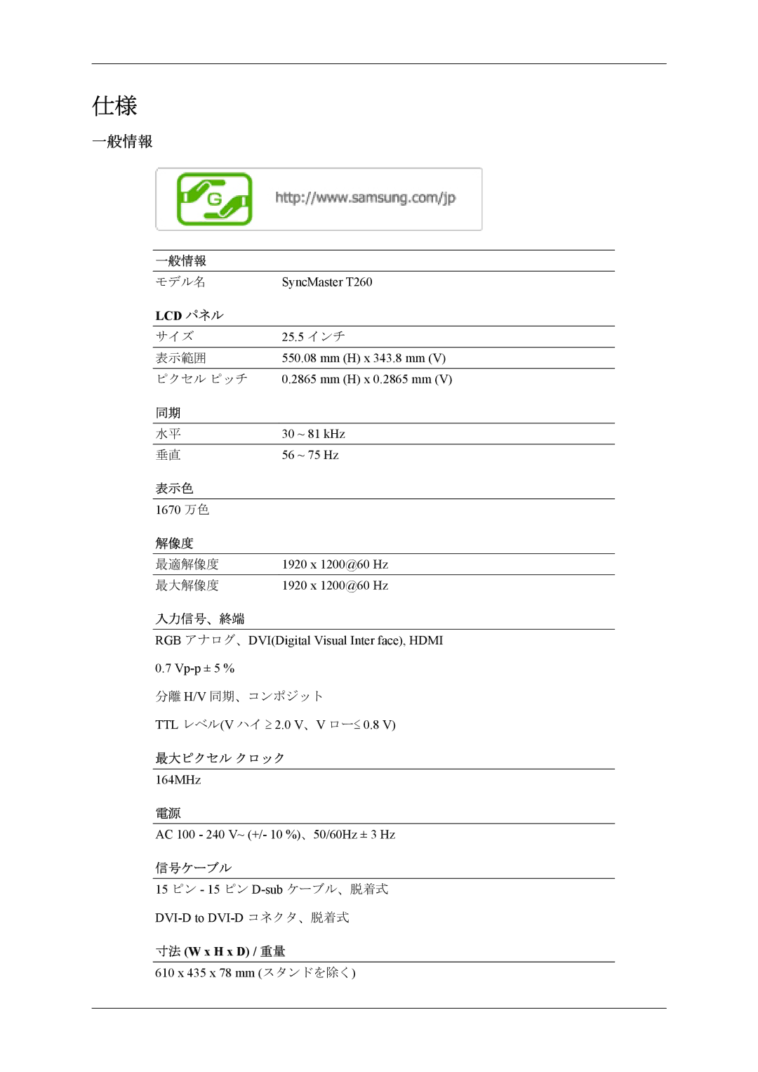 Samsung LS24TWQSUVRXJ, LS26TWHSUVRXJ, LS26TWQSUVRXJ, LS24TWHSUVRXJ manual 一般情報 