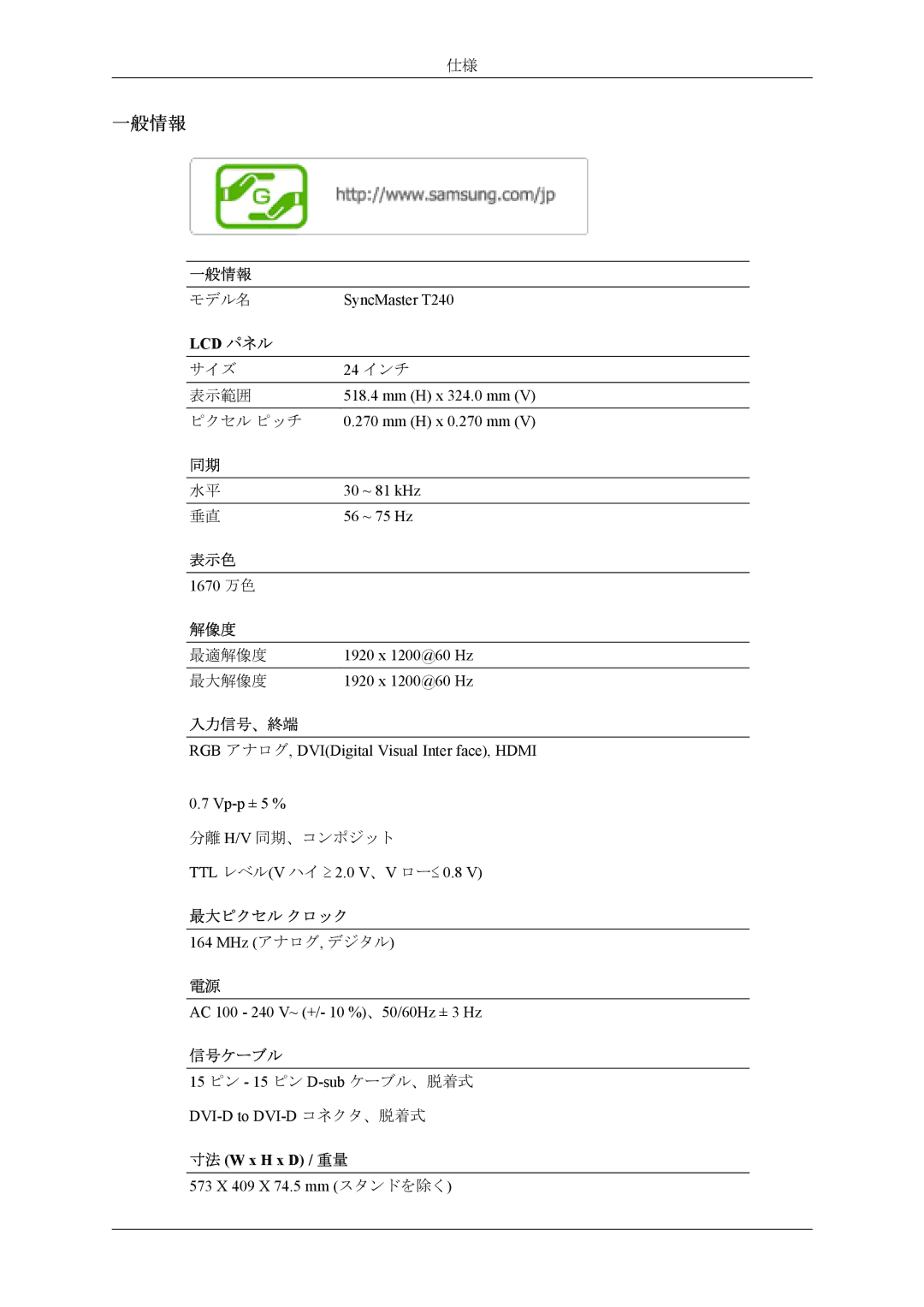 Samsung LS24TWHSUVRXJ SyncMaster T240, Mm H x 324.0 mm, Mm H x 0.270 mm, ~ 81 kHz, ~ 75 Hz, 573 X 409 X 74.5 mm スタンドを除く 