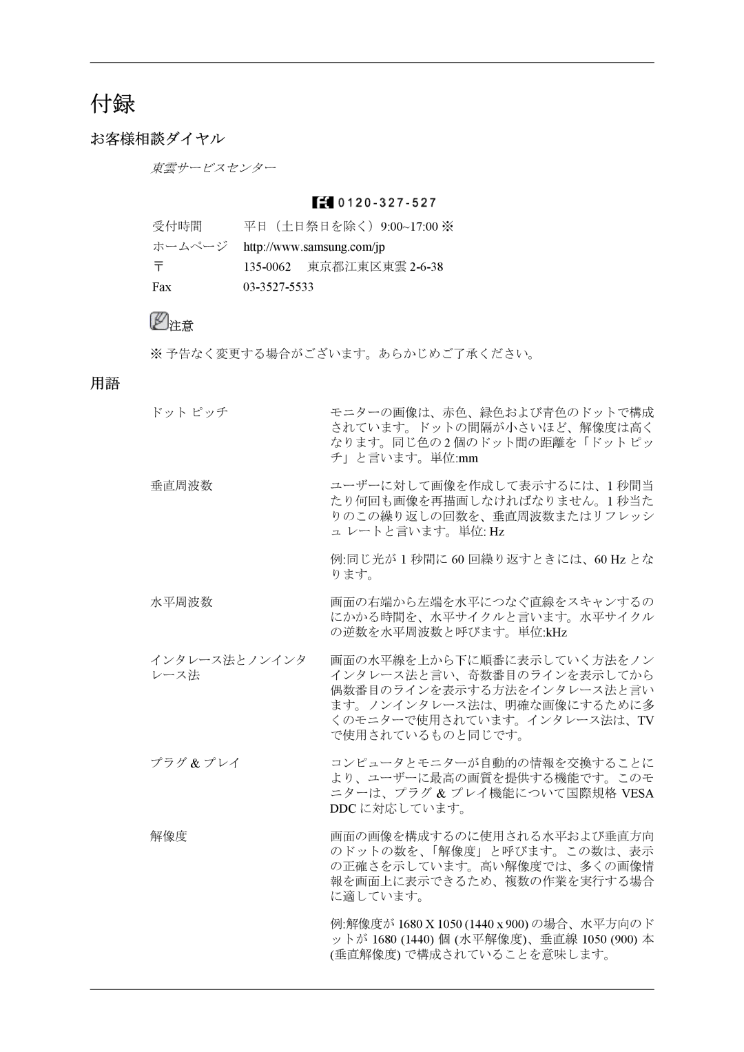 Samsung LS26TWQSUVRXJ manual お客様相談ダイヤル, 135-0062 東京都江東区東雲, Fax 03-3527-5533, 例解像度が 1680 X 1050 1440 x 900 の場合、水平方向のド 