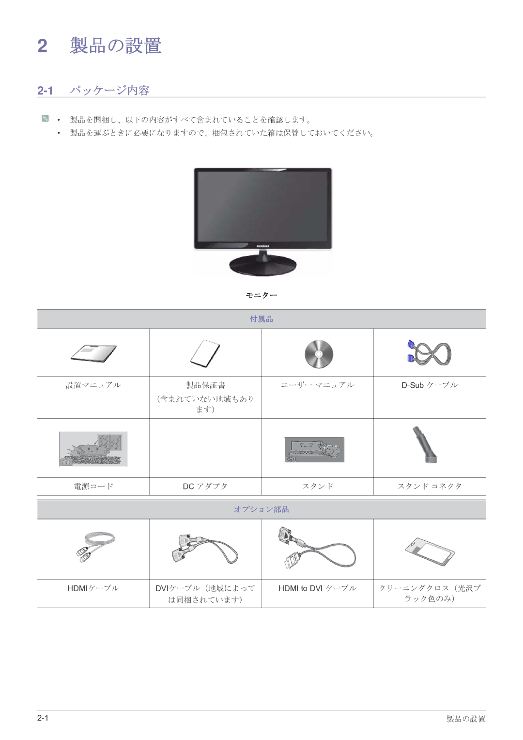 Samsung LS23A350HSH/XJ, LS27A350HSH/XJ, LS22A350HSH/XJ, LS24A350HSH/XJ manual 製品の設置, 1パッケージ内容 