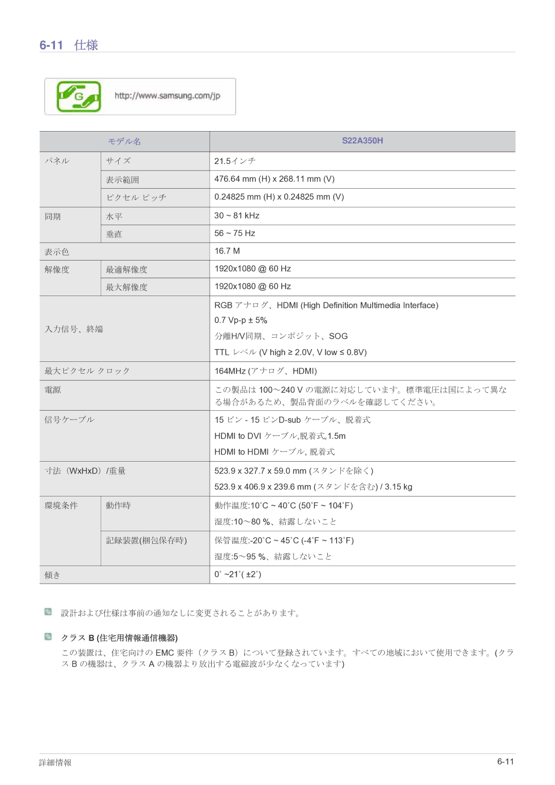 Samsung LS22A350HSH/XJ, LS27A350HSH/XJ, LS23A350HSH/XJ, LS24A350HSH/XJ manual 11 仕様 