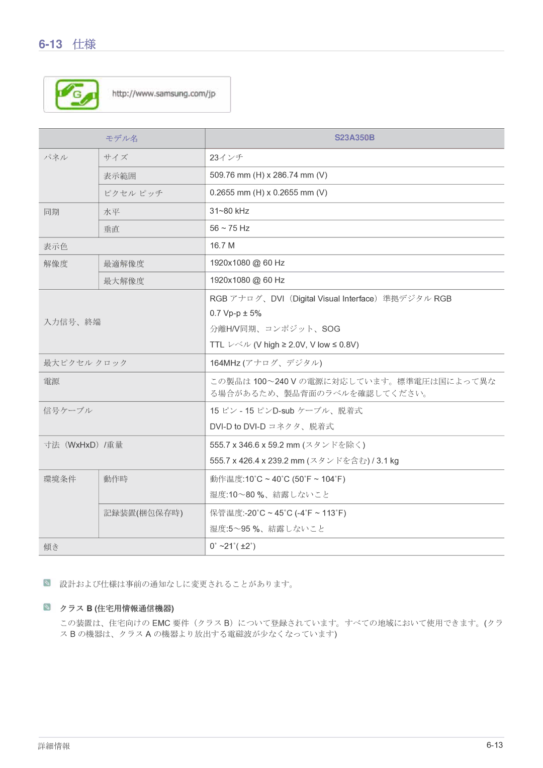 Samsung LS24A350HSH/XJ, LS27A350HSH/XJ, LS22A350HSH/XJ, LS23A350HSH/XJ manual 13 仕様, S23A350B 