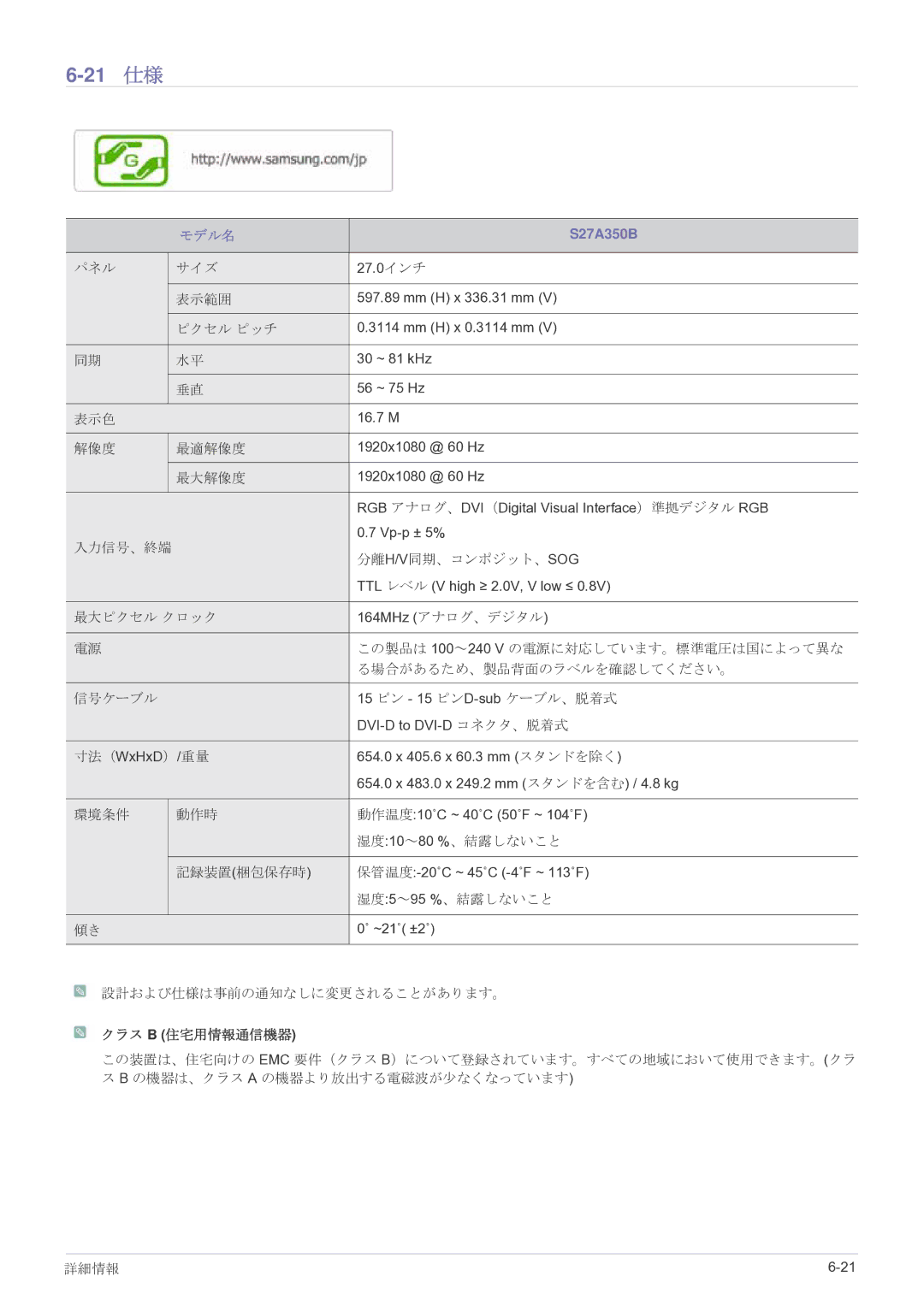 Samsung LS24A350HSH/XJ, LS27A350HSH/XJ, LS22A350HSH/XJ, LS23A350HSH/XJ manual 21 仕様, S27A350B 