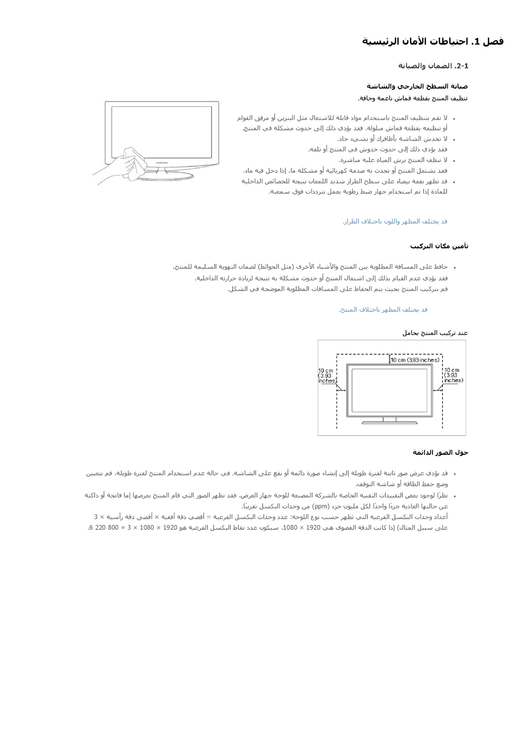 Samsung LS23A350BS/SM, LS27A550HS/ZN ﺔﻧﺎﻴﺼﻟاو نﺎﻤﻀﻟا, ﺔﺷﺎﺸﻟاو ﻲﺟرﺎﺨﻟا ﺢﻄﺴﻟا ﺔﻧﺎﻴﺻ, ﺐﻴآﺮﺘﻟا نﺎﻜﻣ ﻦﻴﻣﺄﺗ, ﺔﻤﺋاﺪﻟا رﻮﺼﻟا لﻮﺣ 