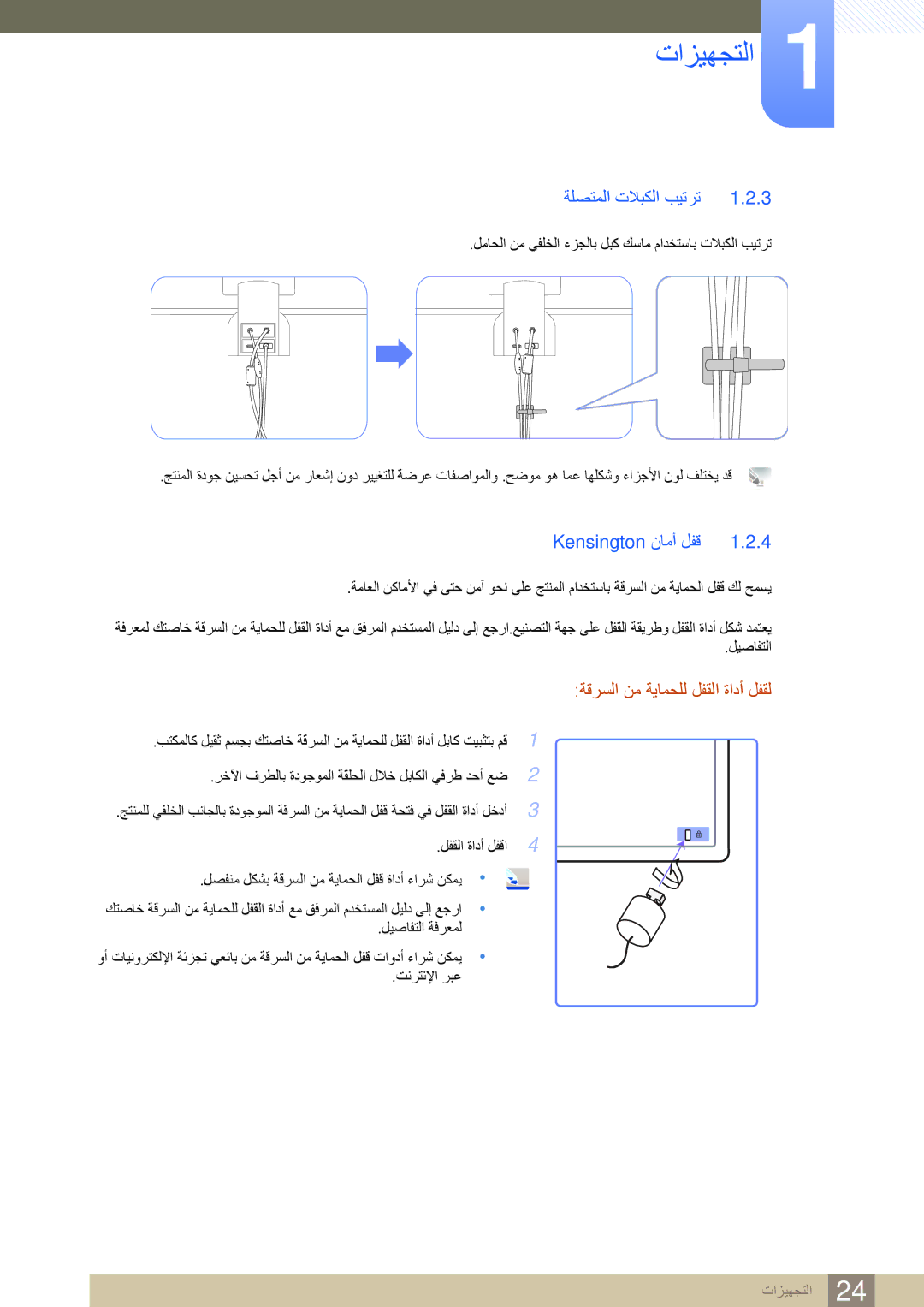 Samsung LS23A750DS/NG, LS27A750DS/EN manual ةلصتملا تلابكلا بيترت, Kensington نامأ لفق, ةقرسلا نم ةيامحلل لفقلا ةادأ لفقل 