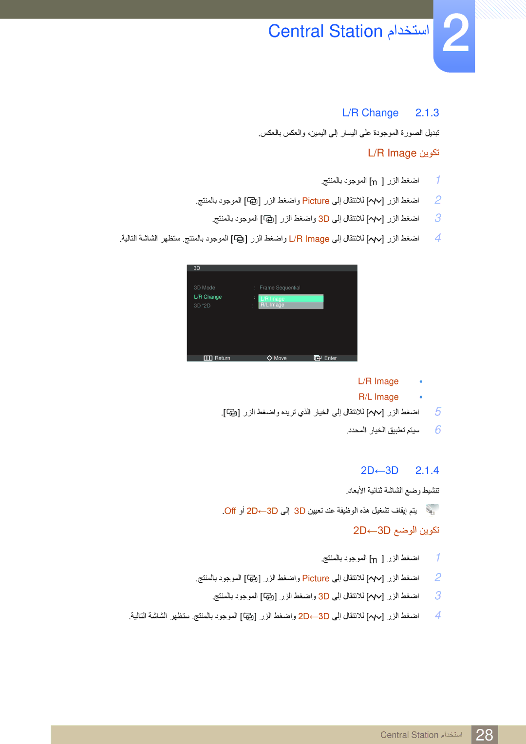 Samsung LS27A750DS/SM, LS27A750DS/EN, LS23A750DS/ZN, LS27A750DSL/ZR, LS27A750DS/ZN Change, Image نيوكت, 2D←3D عضولا نيوكت 