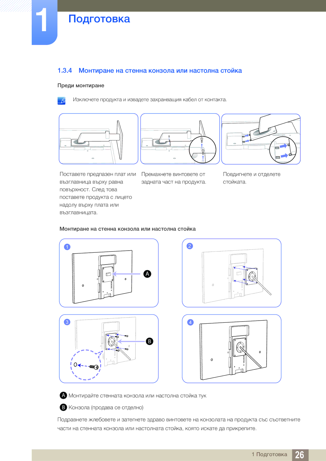 Samsung LS27A850DS/EN manual 4 Монтиране на стенна конзола или настолна стойка 