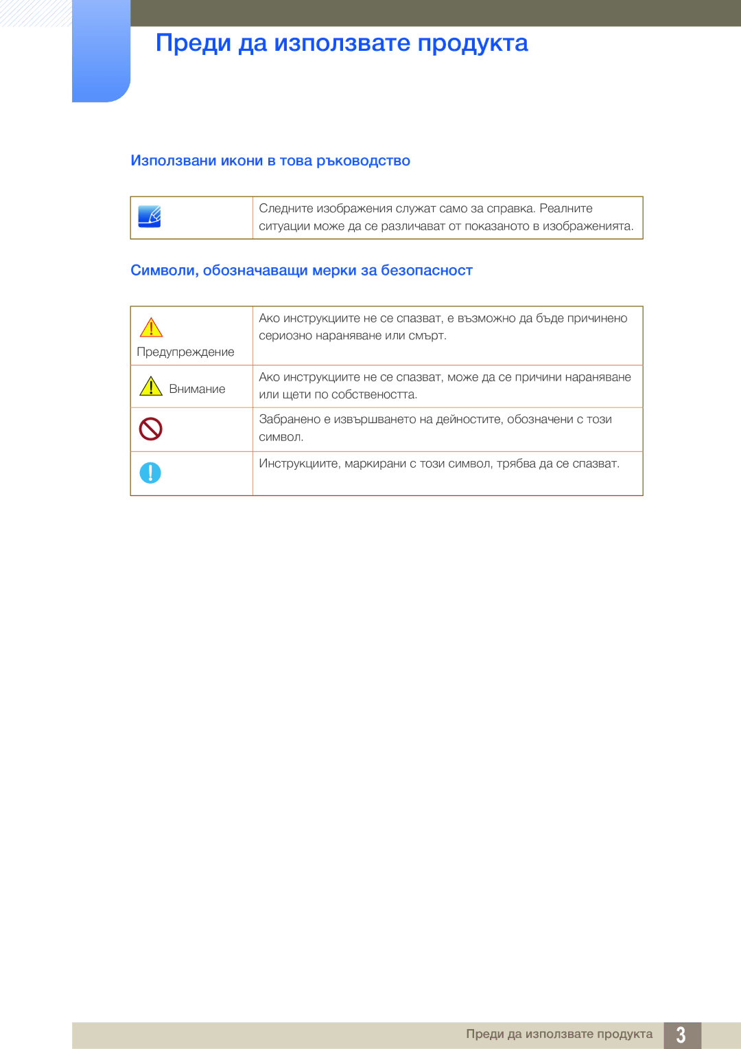 Samsung LS27A850DS/EN manual Използвани икони в това ръководство, Символи, обозначаващи мерки за безопасност 