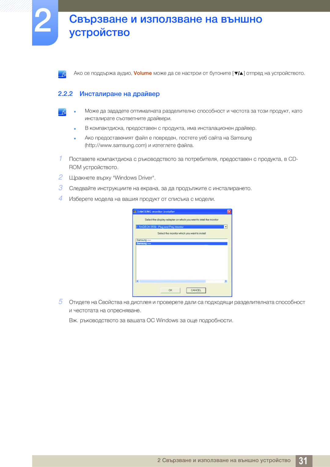 Samsung LS27A850DS/EN manual 2 Инсталиране на драйвер 