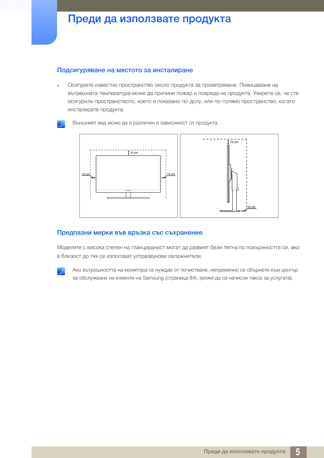 Samsung LS27A850DS/EN manual Подсигуряване на мястото за инсталиране, Предпазни мерки във връзка със съхранение 