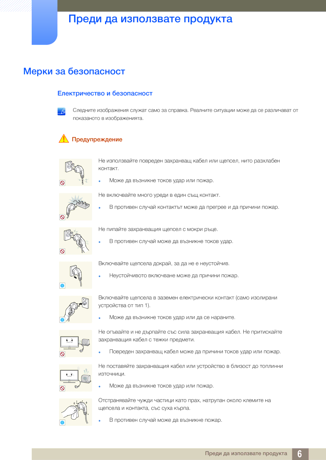 Samsung LS27A850DS/EN manual Мерки за безопасност, Електричество и безопасност, Предупреждение 
