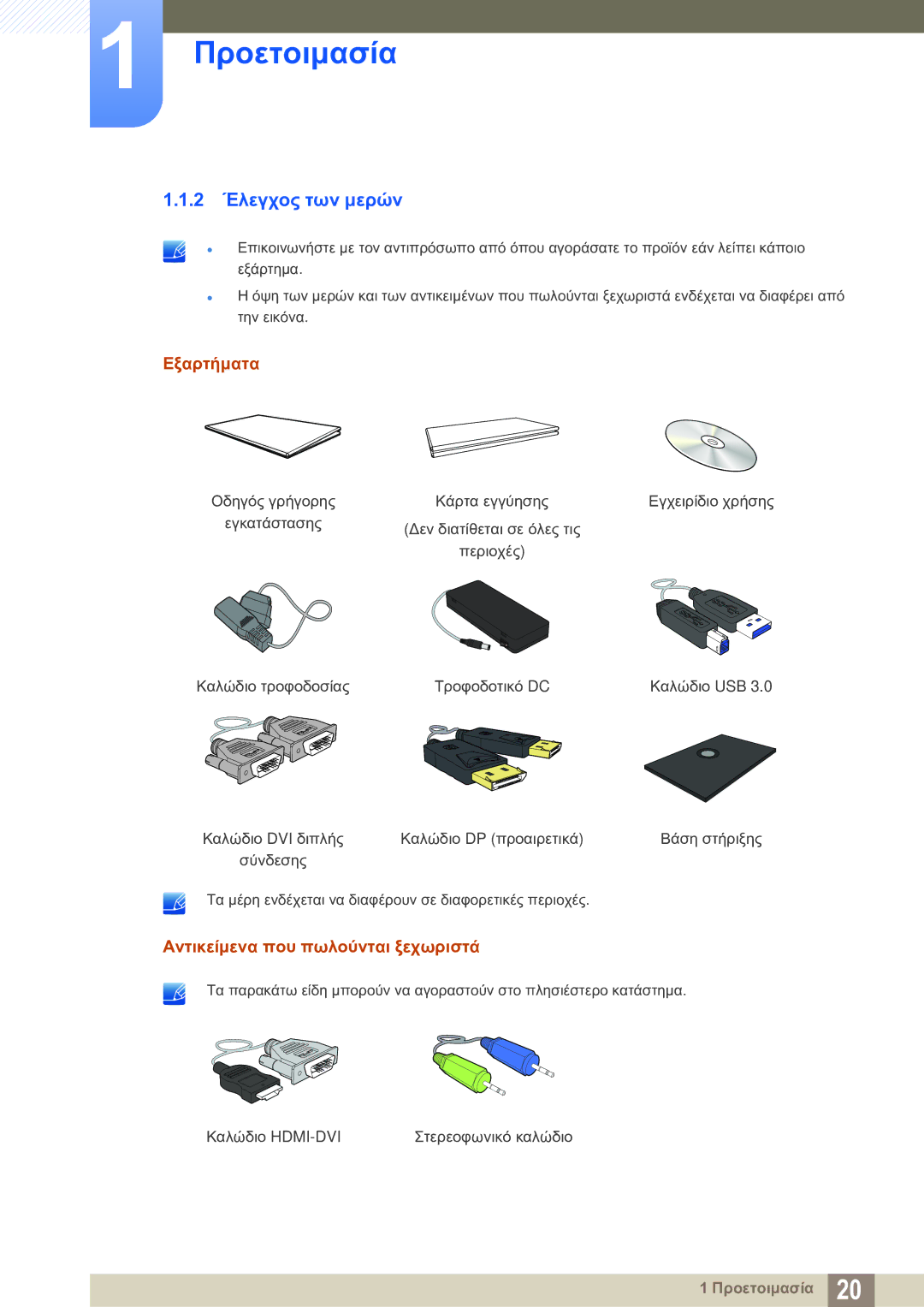 Samsung LS27A850DS/EN manual 2 Έλεγχος των μερών, Εξαρτήματα, Αντικείμενα που πωλούνται ξεχωριστά 